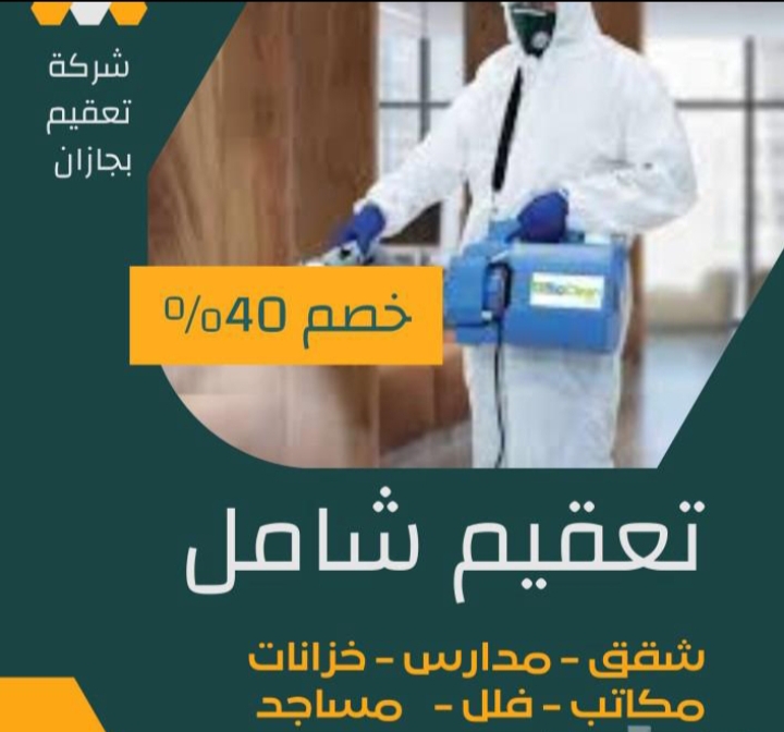 شركة مكافحة حشرات بابو عريش